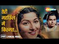 Teri Mehfil Mein Kismat Video Lyrical Mughal E Azam Dilip Kumar Madhubala Shamshad Begum