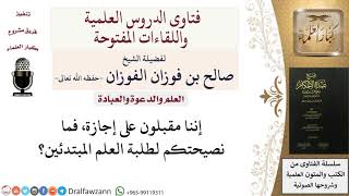 كيف ينظم طالب العلم وقته في الإجازة ؟ للشيخ صالح الفوزان image