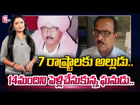 7 రాష్ట్రాలకు అల్లుడు .. 14 మందిని పెళ్లిచేసుకున్న ఘనుడు .. Man Married 14 Members | SumanTV Telugu