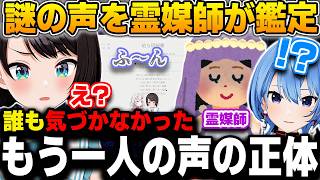 配信に入った“謎の声”を霊媒師に聞かせたら、誰も気づかなかった男の声まで発見される【星街すいせい/大空スバル/ホロライブ/切り抜き】