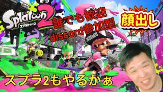 [スプラトゥーン2][顔出し]たまにはスプラ２に戻ろうか。スプラ3も可能。初見さんも配信者でも歓迎！