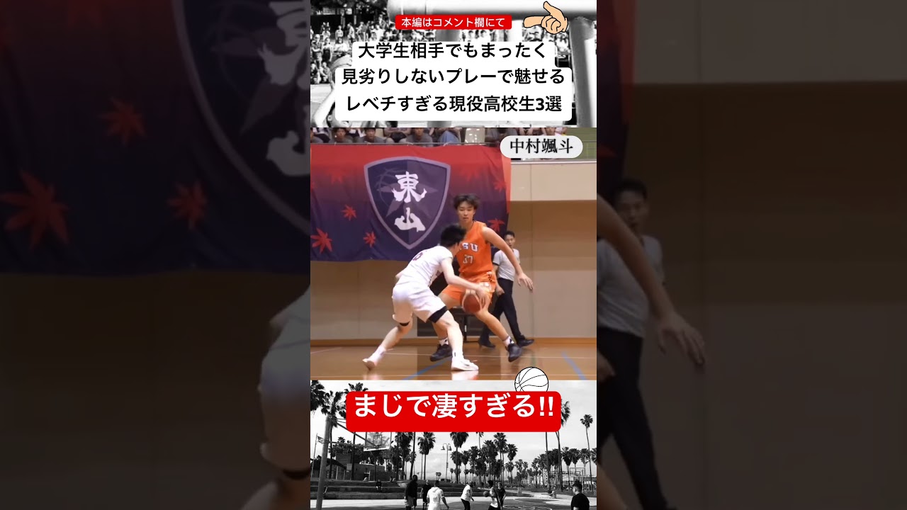 大学生相手でも物怖じしないプレーで魅せるレベチすぎる現役高校生3選‼︎#shorts #street