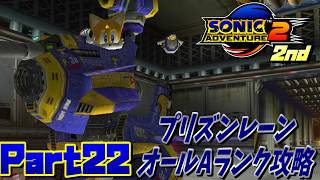 【ソニックアドベンチャー2バトル】プリズンレーンオールAランク攻略！！/SONIC ADVENTURE 2 BATTLE Ec_POW Game Live 2nd part22