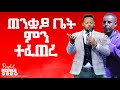 ጠንቋይ ቤት ምን ተፈጠረ prophet mesfin beshu