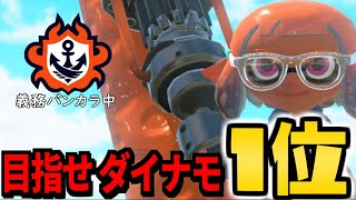 今シーズンもダイナモローラーで頂点目指します❣❣【スプラトゥーン3】
