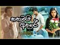 Saththai කතාවයි ආදරේ Nalinda Ranasinghe