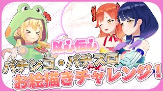 【コラボ動画】以心伝心 パチンコパチスロお絵描きチャレンジ【MIKUCAN/虹河ラキ】