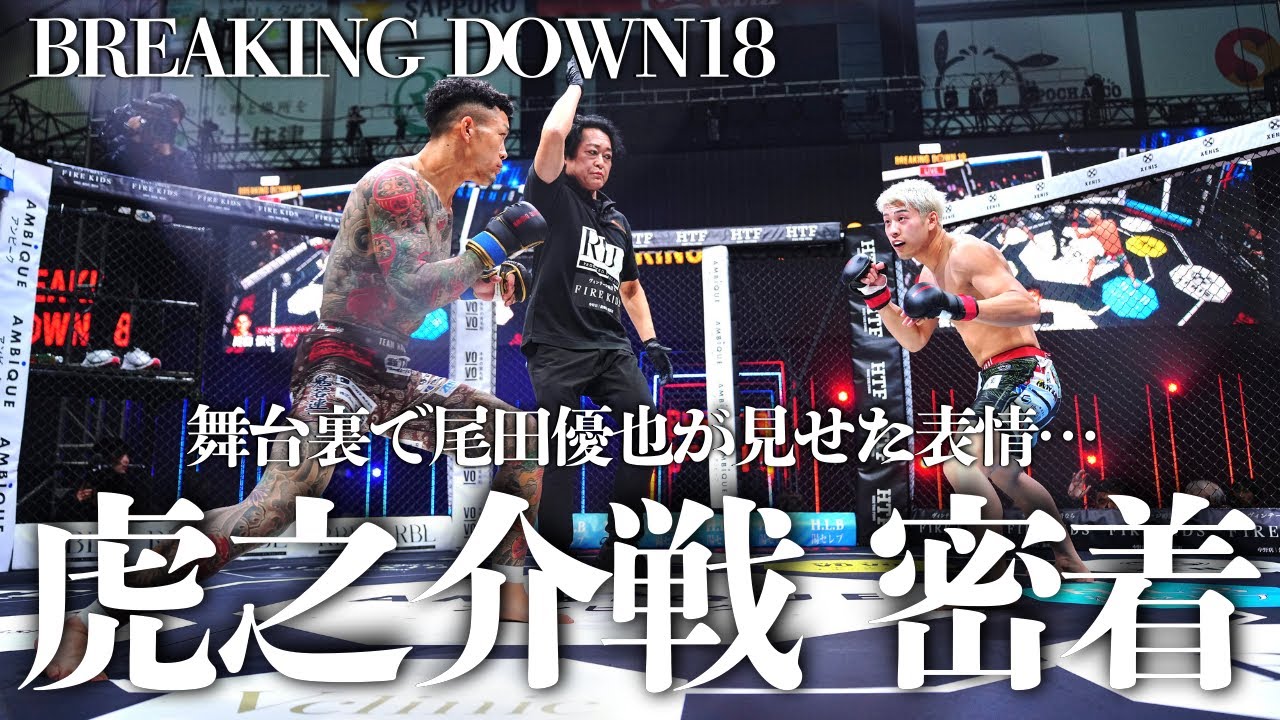 【裏側公開】虎之介戦に密着して尾田の素顔に迫ってみた