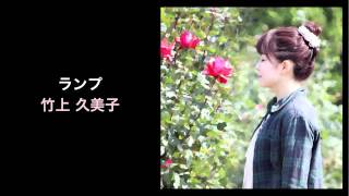 ランプ - 竹上 久美子 (Kumiko Takegemi, Backyard Records)