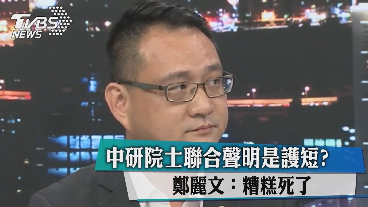 中研院士聯合聲明是護短？　鄭麗文：糟糕死了