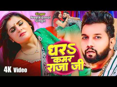 #Video | #नीलकमल सिंह | धरS कमर राजा जी | #Neelkamal Singh | Shrishti Uttrakhandi | Bhojpuri Song