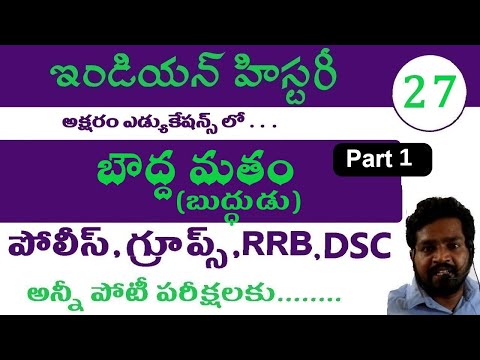 బౌద్ద మతం పార్ట్1 | Indian History Classes in Telugu For All Competitive exams, Telangana Ap Police