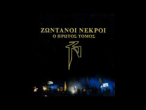Video thumbnail for Όταν Παίζουν Γκα-Φρα (Otan Paizoyn Gka-Fra)