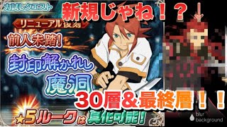 クエスト 復刻力試しルーク 最終層にはアツい演出 ネタバレ注意 44 テイルズオブアスタリア موقع ويب حيث يمكنك مشاهدة مقاطع فيديو موسيقية مجانية