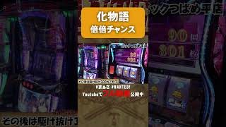 【切り抜き】化物語の楽しい瞬間！！まぁさのWANTED! #shorts  #パチスロ #まぁさ