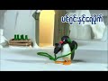 ပင်ဂွင်းနှင့်ရေပိုက် Pingu And The Hose Ep132 Kid S Channel