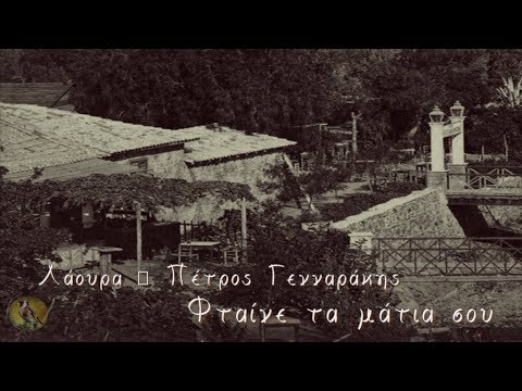 Λάουρα & Πέτρος Γενναράκης - Φταίνε τα μάτια σου