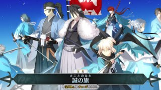 [FGO] 近藤勇寶具 誠之旗