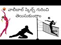 Volleyball skills explaining in Telugu video -1 |Telugu volleyball|psk sports