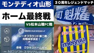 【Jリーグ】モンテディオ山形VS松本山雅FCの試合を観に行ったらレジェンドマッチしてて盛り上がったがホーム最終戦になってしまいました【モンテ】