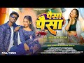 Paisa Paisa Le Jabu BahuBazar New Nagpuri Song Singer Nitesh Kachhap Khushboo Linda Nagpuri