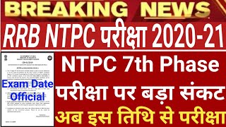 RRB NTPC 7th Phase Exam Date 2021 | NTPC 7th Phase Exam Date | RRB NTPC Exam Date | NTPC Exam Date |