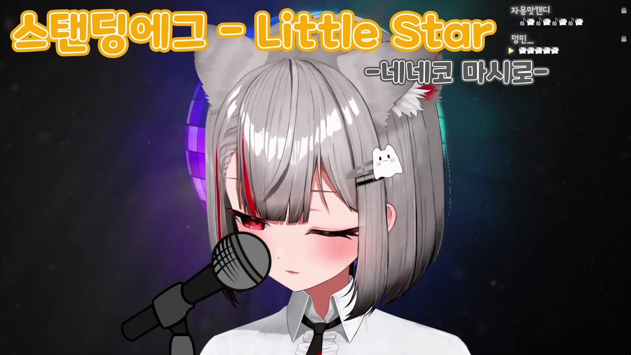 스탠딩에그 - Little Star | Cover by 네네코 마시로