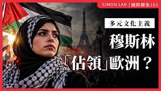 歐洲左翼力撐穆斯林，最後可能被逼放棄同志與女權？｜多元文化主義｜Simon Lab｜國際關係101｜🇪🇺