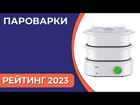 ТОП—7. Лучшие пароварки для дома. Итоговый рейтинг 2023 года!