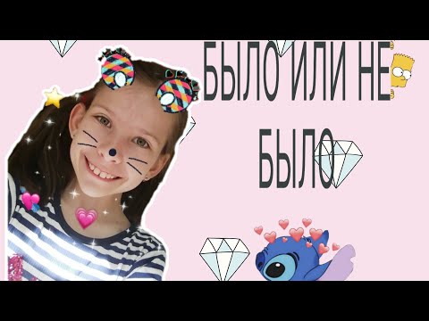 БЫЛО ИЛИ НЕ БЫЛО