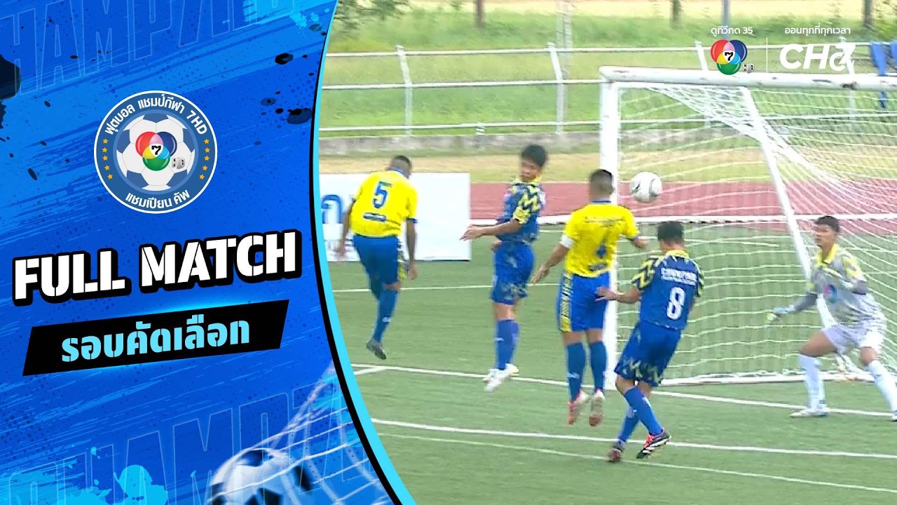 ชุมพลโพนพิสัย vs กาญจนาภิเษกวิทยาลัย เพชรบูรณ์ ฟุต?