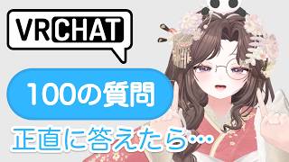 VRChatで100の質問に正直に答えたら、色々バレました【VRChat】