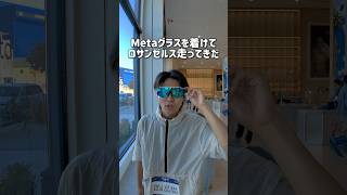 最新Metaグラスがスゴすぎた!!👀🕶️#ロサンゼルス #meta #スマートグラス #ランニング #ロサンゼルス観光 #ロサンゼルス生活 #海外一人旅 #海外旅行  #ドジャース #shorts