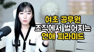 Download lagu 여초 공무원 조직에서 벌어지는 연애 피라미드 mp3 Download lagu 여초 공무원 조직에서 벌어지는 연애 피라미드 mp3