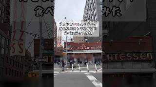 【30歳専業主婦】アメリカ🇺🇸ニューヨーク名物のカッツ・デリカテッセンのパストラミサンド食べに行ってみた#shorts#アメリカ生活#ニューヨーク生活#駐在妻