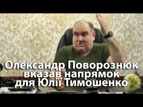 Олександр Поворознюк вказав напрямок для Юлії Тимошенко