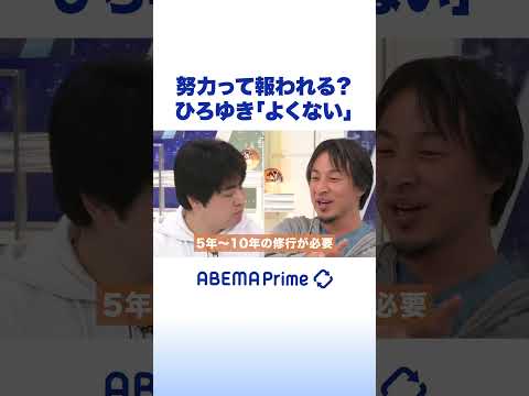努力って報われる？ひろゆき「よくない」 #ひろゆき #アベプラ #shorts