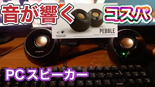 【Creative Pebble】ゲーミングPCで音聞くならコスパも良くて音もいいこのスピーカーいいっすね【コスパ良し】