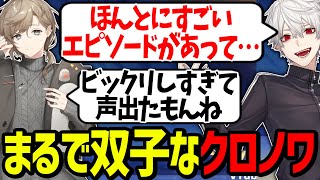 仲が良すぎてまるで双子みたいなエピソードを話すクロノワ【にじさんじ/切り抜き/荒野行動 】