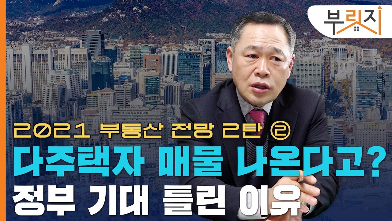 [부릿지 TALK] "다주택자 매물 기다리지 마라"