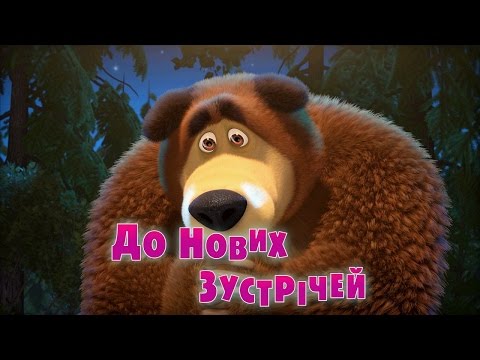 Маша та Ведмідь: До нових зустрічей (серія 52) Masha and the Bear