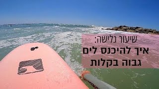 שיעור גלישה | איך להיכנס לים גבוה בקלות עם גלשן סופט גדול