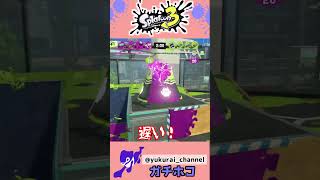 【スプラ】言葉でなく心で理解できた！？静かに機を待て！！【ガチホコ】＃Shorts