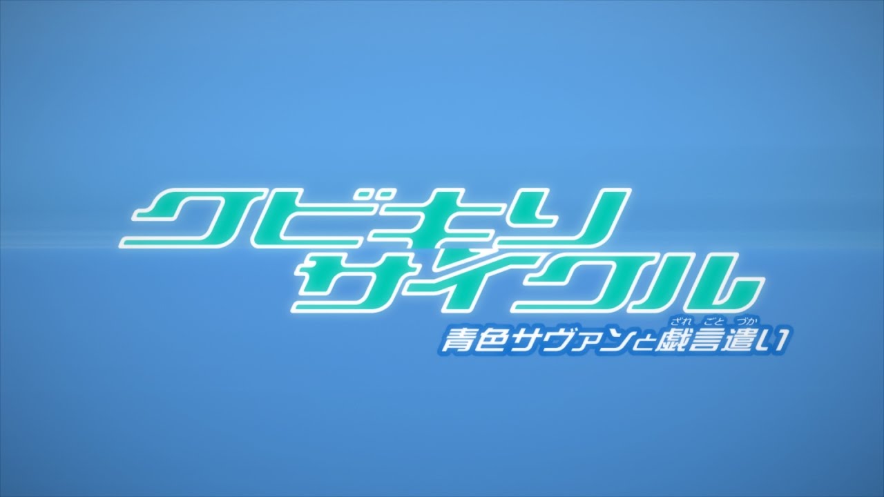OVA「クビキリサイクル 青色サヴァンと戯言遣い」ノンテロップオープニング