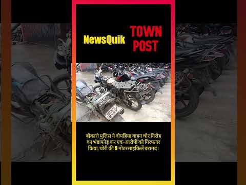 *Bokaro Bike Theft Gang Busted | 9 Stolen Bikes Recovered | Jharkhand Breaking News*