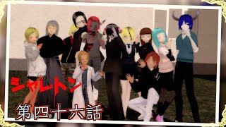 魔界の一般人シャレトン第四十六話