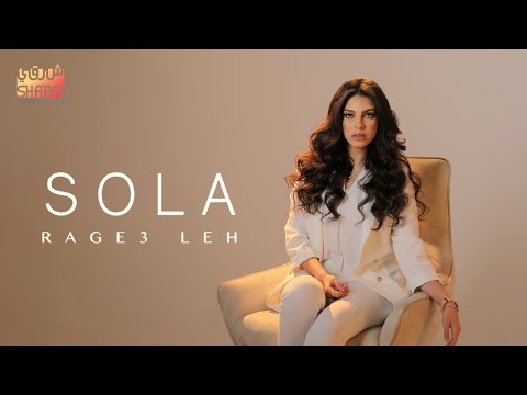 راجع ليه صولا عمر