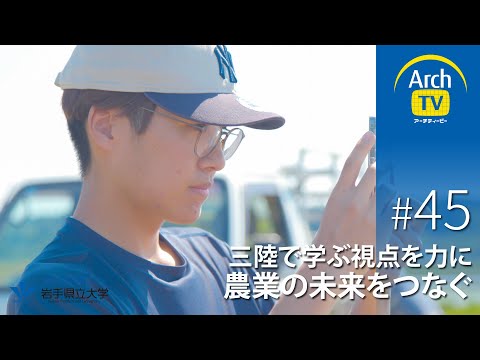社会福祉学科 ArchTV〜地域に未来に多様なアーチを〜　#45　三陸で学ぶ視点を力に農業の未来をつなぐ