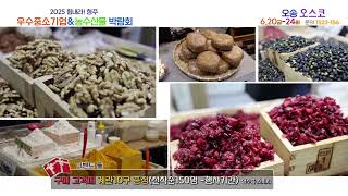 제13회 2025충북 청주우수중소기업&농수산물박람회 개최