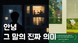 김애란 - 안녕이라 그랬어 리뷰 / 우리는 이웃의 불행을 보며 안도한다 — 김애란 『안녕이라 그랬어』